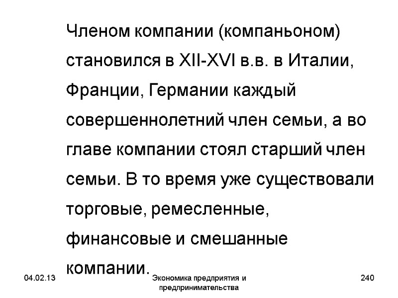 04.02.13 Экономика предприятия и предпринимательства 240 Членом компании (компаньоном) становился в XII-XVI в.в. 04.02.13 Экономика предприятия и предпринимательства 240 Членом компании (компаньоном) становился в XII-XVI в.в.